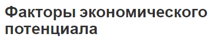 Факторы экономического потенциала - определения, сущность и характеристики