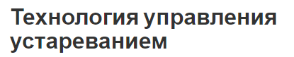 Технология управления устареванием - терминология, суть и стратегия