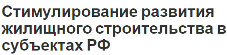 Стимулирование развития жилищного строительства в субъектах РФ - анализ путей и характеристики отрасли