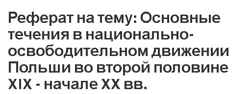 Реферат на тему: Основные течения в национально-освободительном движении Польши во второй половине XIX - начале XX вв.