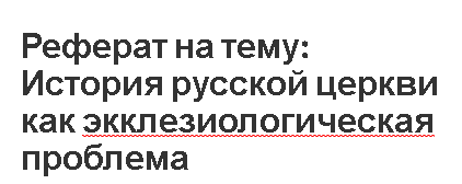 Реферат на тему: История русской церкви как экклезиологическая проблема