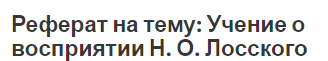 Реферат на тему: Учение о восприятии Н. О. Лосского