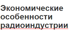 Экономические особенности радиоиндустрии - преимущества и краткая история