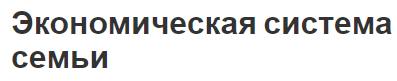 Экономическая система семьи - источники дохода, экономика семьи и правила