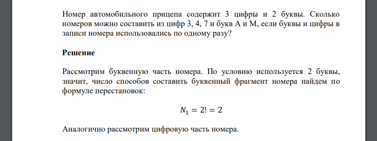 Номер автомобильного прицепа содержит 3 цифры и 2 буквы. Сколько номеров можно составить из цифр