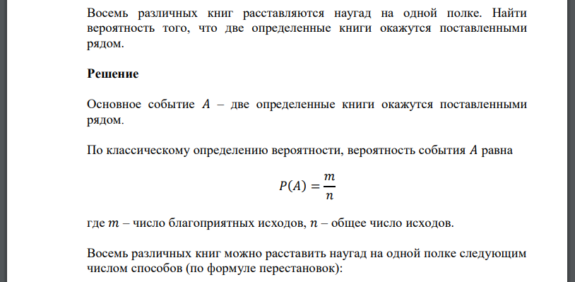 Восемь различных книг расставляются наугад на одной полке. Найти вероятность того, что две определенные книги