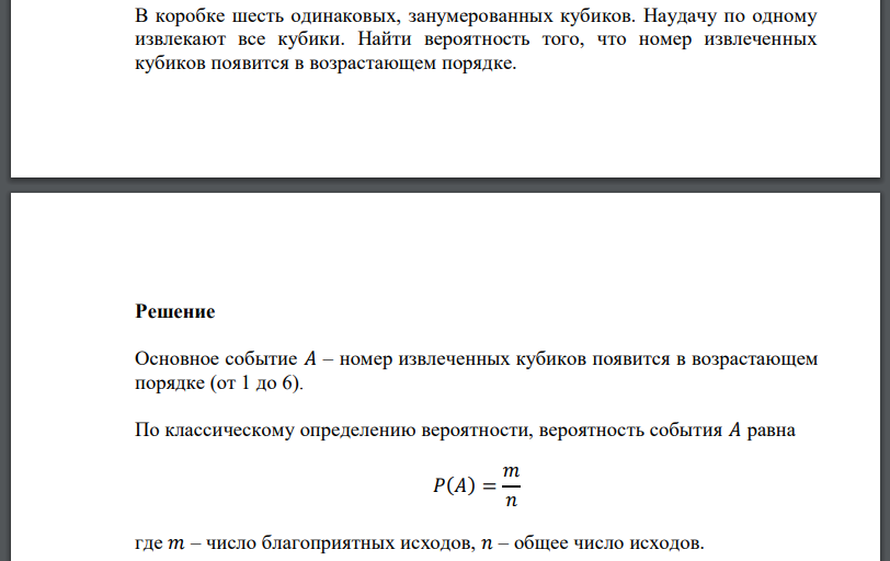 В коробке шесть одинаковых, занумерованных кубиков. Наудачу по одному извлекают все кубики