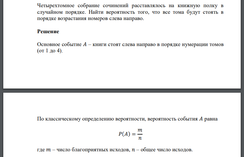 Четырехтомное собрание сочинений расставлялось на книжную полку в случайном порядке. Найти вероятность того, что все тома