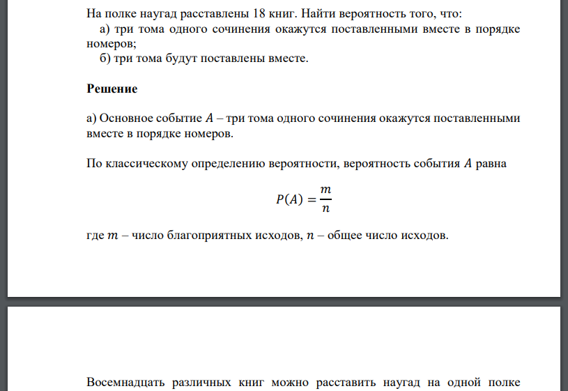 На полке наугад расставлены 18 книг. Найти вероятность того, что: а) три тома одного сочинения окажутся поставленными вместе