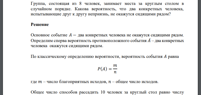 Группа, состоящая из 8 человек, занимает места за круглым столом в случайном порядке. Какова вероятность, что два конкретных человека