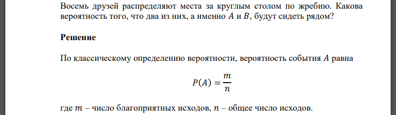 Восемь друзей распределяют места за круглым столом по жребию. Какова вероятность того, что два из них, а именно 𝐴 и 𝐵, будут сидеть рядом