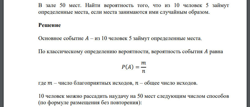 В зале 50 мест. Найти вероятность того, что из 10 человек 5 займут определенные места, если места занимаются ими случайным образом