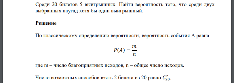 Среди 20 билетов 5 выигрышных. Найти вероятность того, что среди двух выбранных наугад хотя бы один выигрышный