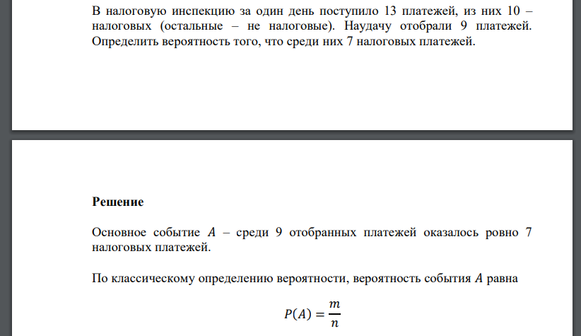 В налоговую инспекцию за один день поступило 13 платежей, из них 10 – налоговых (остальные – не налоговые). Наудачу отобрали 9 платежей