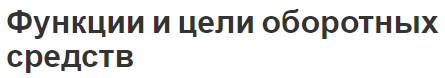 Функции и цели оборотных средств - концепция и состав