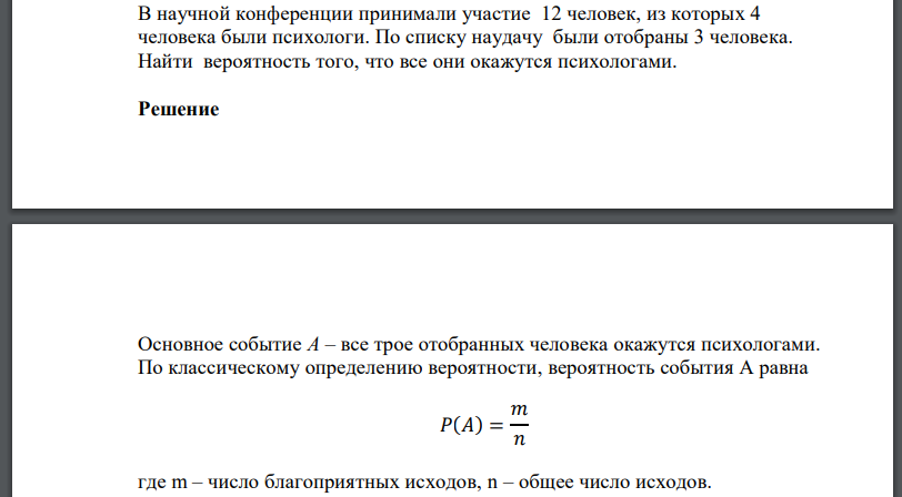 В научной конференции принимали участие 12 человек, из которых 4 человека были психологи. По списку наудачу были отобраны 3 человека