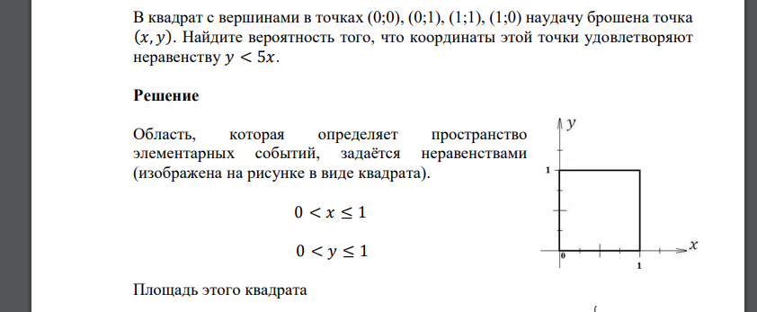 В квадрат с вершинами в точках (0;0), (0;1), (1;1), (1;0) наудачу брошена точка (𝑥, 𝑦). Найдите вероятность того, что координаты этой точки удовлетворяют неравенству