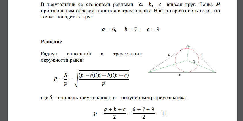 В треугольник со сторонами равными 𝑎, 𝑏, 𝑐 вписан круг. Точка 𝑀 произвольным образом ставится в треугольник. Найти вероятность того, что