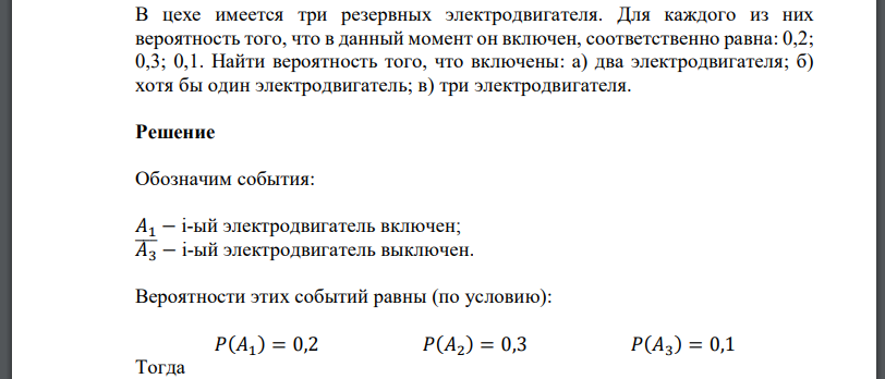 В цехе имеется три резервных электродвигателя. Для каждого из них вероятность того, что в данный момент он включен, соответственно равна