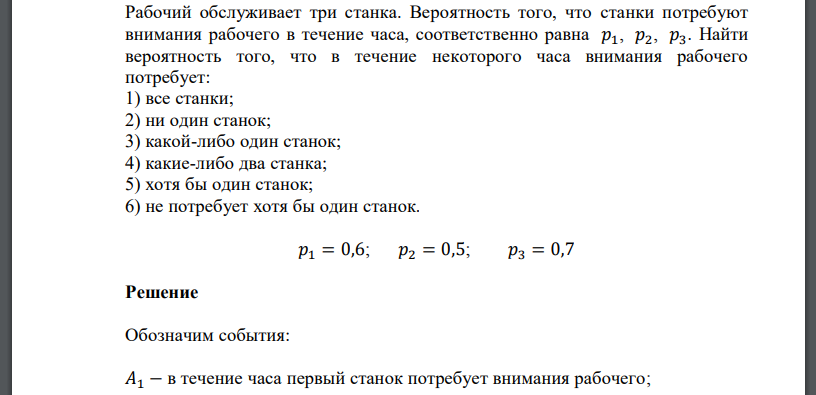 Вероятность соответственно равна. Рабочий обслуживает 4 станка. Рабочие обслуживают 3 станка вероятность брака. Мастер обслуживает 3 станка вероятность того что в течение часа. Рабочий обслуживает 3 станка вероятность того что сломается не более 2.