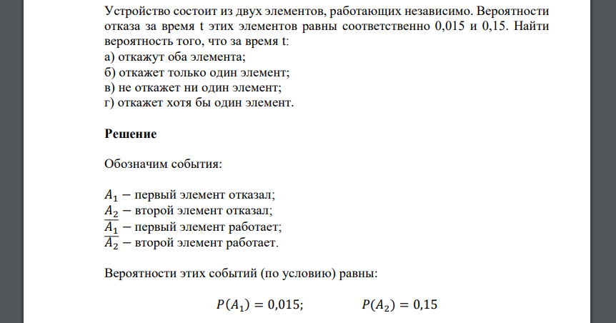 Устройство состоит из двух элементов, работающих независимо. Вероятности отказа за время