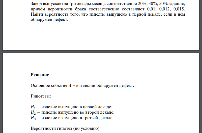 Завод выпускает за три декады месяца соответственно 20%, 30%, 50% задания, причём вероятности брака соответственно составляют 0,01, 0,012, 0,015. Найти