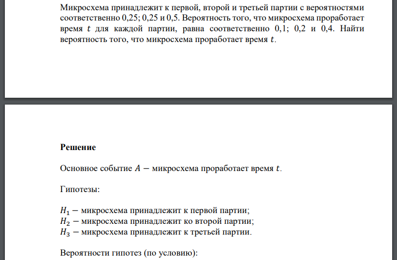 Микросхема принадлежит к первой, второй и третьей партии с вероятностями соответственно 0,25; 0,25 и 0,5. Вероятность того, что микросхема проработает