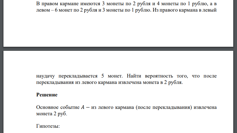 В правом кармане имеются 3 монеты по 2 рубля и 4 монеты по 1 рублю, а в левом – 6 монет по 2 рубля и 3 монеты по 1 рублю