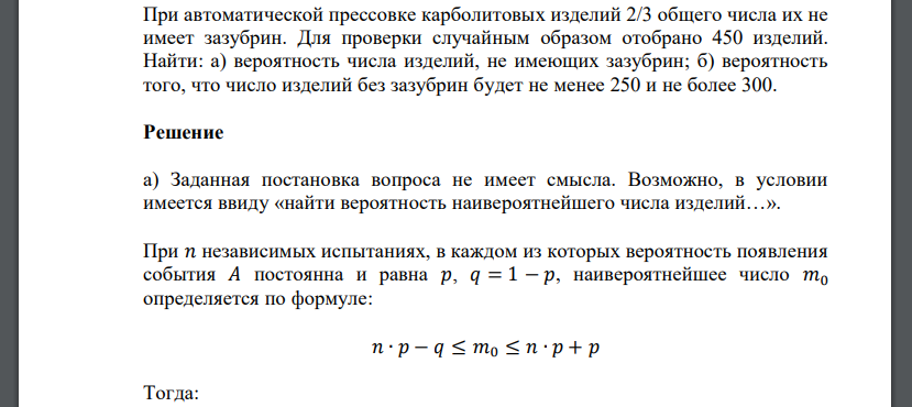 При автоматической прессовке карболитовых изделий 2/3 общего числа их не имеет зазубрин