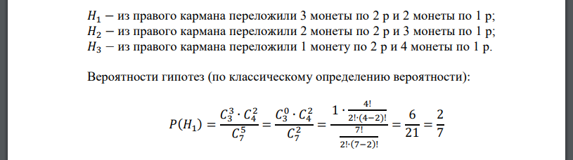 В правом кармане имеются 3 монеты по 2 рубля и 4 монеты по 1 рублю, а в левом – 6 монет по 2 рубля и 3 монеты по 1 рублю