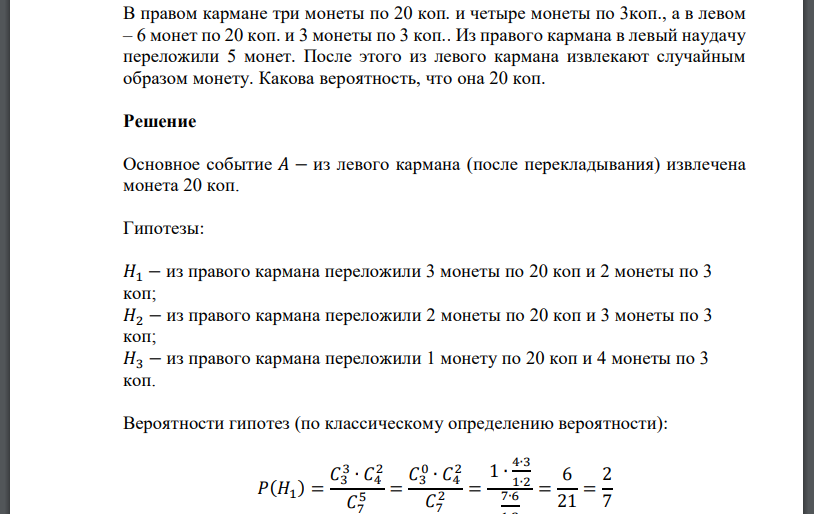 В правом кармане три монеты по 20 коп. и четыре монеты по 3коп., а в левом – 6 монет по 20 коп. и 3 монеты по 3 коп.. Из правого кармана в левый наудачу