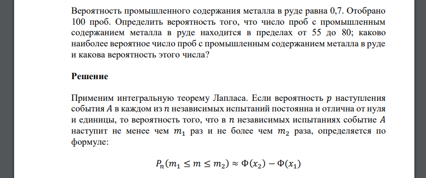 Вероятность промышленного содержания металла в руде равна 0,7. Отобрано 100 проб