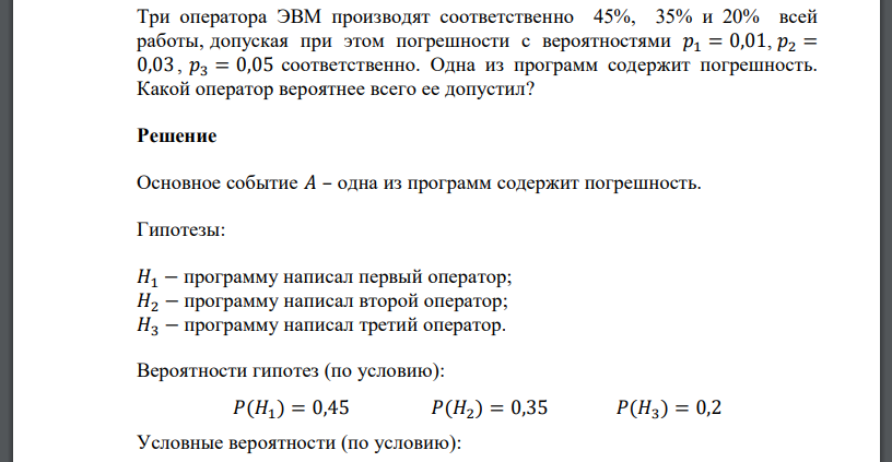 Три оператора ЭВМ производят соответственно 45%, 35% и 20% всей работы, допуская при этом погрешности с вероятностями 𝑝1 = 0,01, 𝑝2 = 0,03, 𝑝3 = 0,05 соответственно