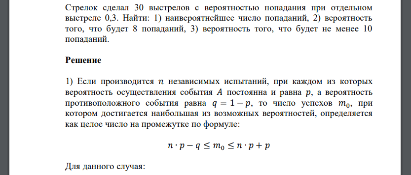 Стрелок сделал 30 выстрелов с вероятностью попадания при отдельном выстреле 0,3
