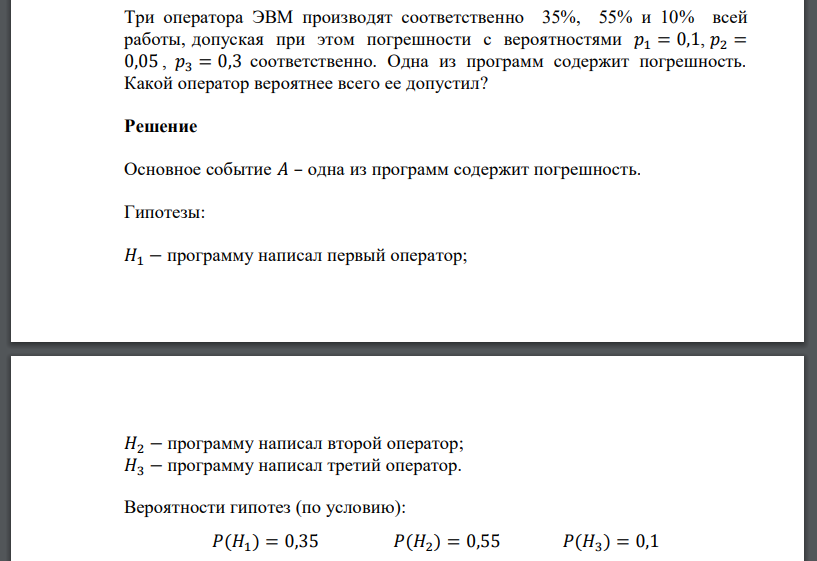 Три оператора ЭВМ производят соответственно 35%, 55% и 10% всей работы, допуская при этом погрешности с вероятностями 𝑝1 = 0,1, 𝑝2 = 0,05 , 𝑝3 = 0,3 соответственно