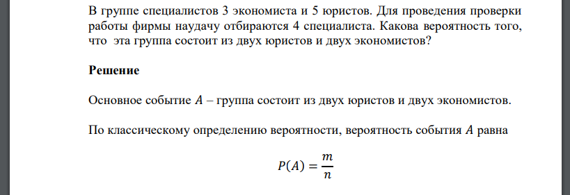 В группе специалистов 3 экономиста и 5 юристов. Для проведения проверки работы фирмы наудачу отбираются 4 специалиста. Какова вероятность