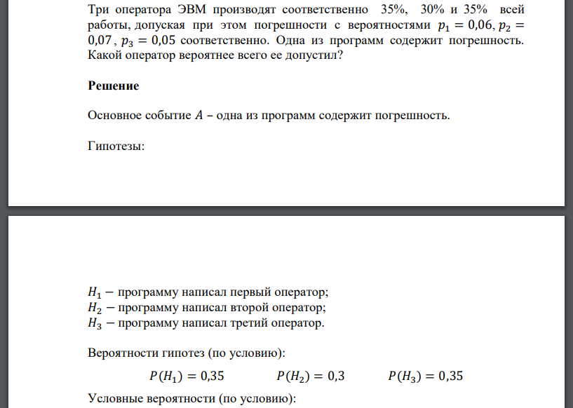 Три оператора ЭВМ производят соответственно 35%, 30% и 35% всей работы, допуская при этом погрешности с вероятностями 𝑝1 = 0,06, 𝑝2 = 0,07, 𝑝3 = 0,05 соответственно