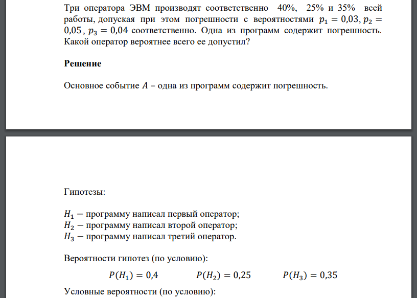 Три оператора ЭВМ производят соответственно 40%, 25% и 35% всей работы, допуская при этом погрешности с вероятностями 𝑝1 = 0,03, 𝑝2 = 0,05, 𝑝3 = 0,04 соответственно