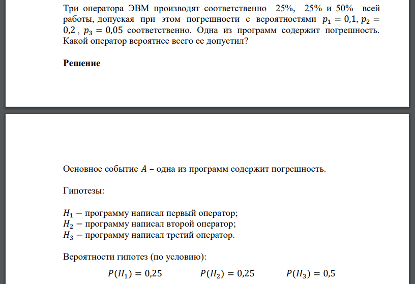 Три оператора ЭВМ производят соответственно 25%, 25% и 50% всей работы, допуская при этом погрешности с вероятностями 𝑝1 = 0,1, 𝑝2 = 0,2 , 𝑝3 = 0,05 соответственно