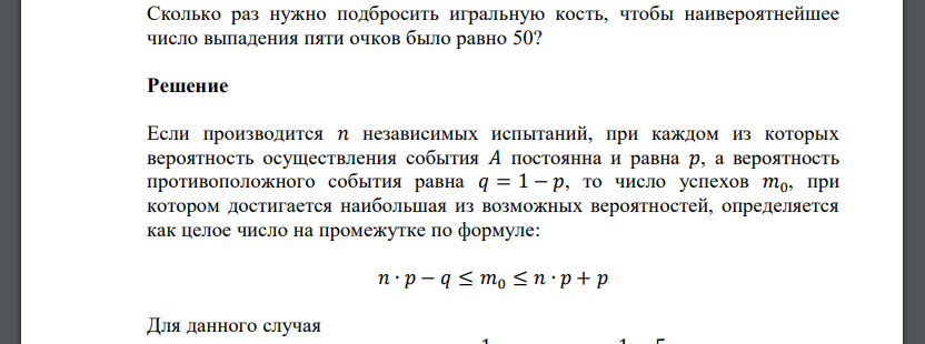 Сколько раз нужно подбросить игральную кость, чтобы наивероятнейшее число выпадения пяти очков было равно 50