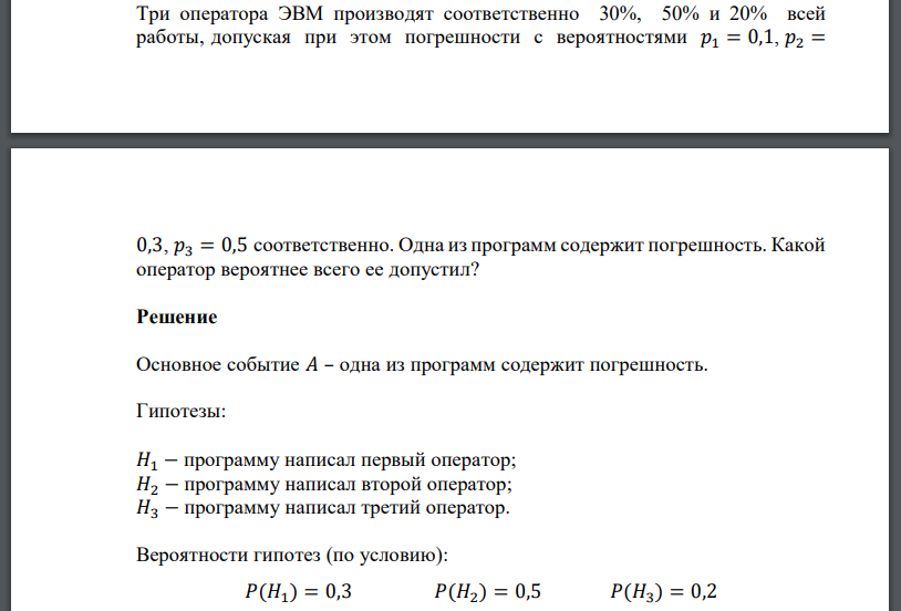 Три оператора ЭВМ производят соответственно 30%, 50% и 20% всей работы, допуская при этом погрешности с вероятностями 𝑝1 = 0,1, 𝑝2 = 0,3, 𝑝3 = 0,5 соответственно