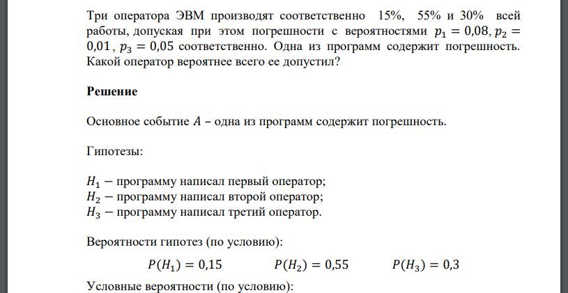 Три оператора ЭВМ производят соответственно 15%, 55% и 30% всей работы, допуская при этом погрешности с вероятностями 𝑝1 = 0,08, 𝑝2 = 0,01, 𝑝3 = 0,05 соответственно