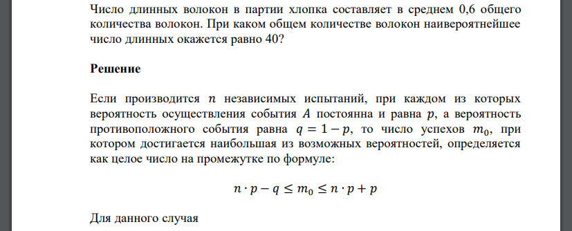 Число длинных волокон в партии хлопка составляет в среднем 0,6 общего количества волокон