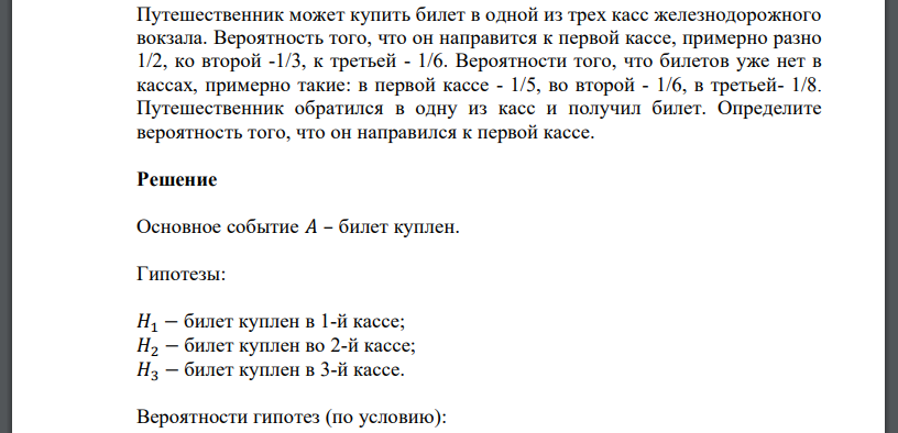 Путешественник может купить билет в одной из трех касс железнодорожного вокзала. Вероятность того, что он направится к первой кассе