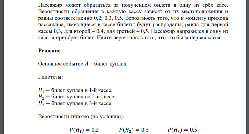 Пассажир может обратиться за получением билета в одну из трёх касс. Вероятности обращения в каждую кассу зависят от их местоположения и равны соответственно 0,2; 0,3, 0,5
