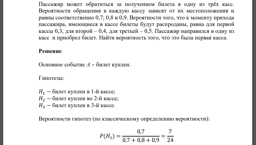 Пассажир может обратиться за получением билета в одну из трёх касс. Вероятности обращения в каждую кассу зависят от их местоположения и равны соответственно 0,7; 0,8 и 0,9
