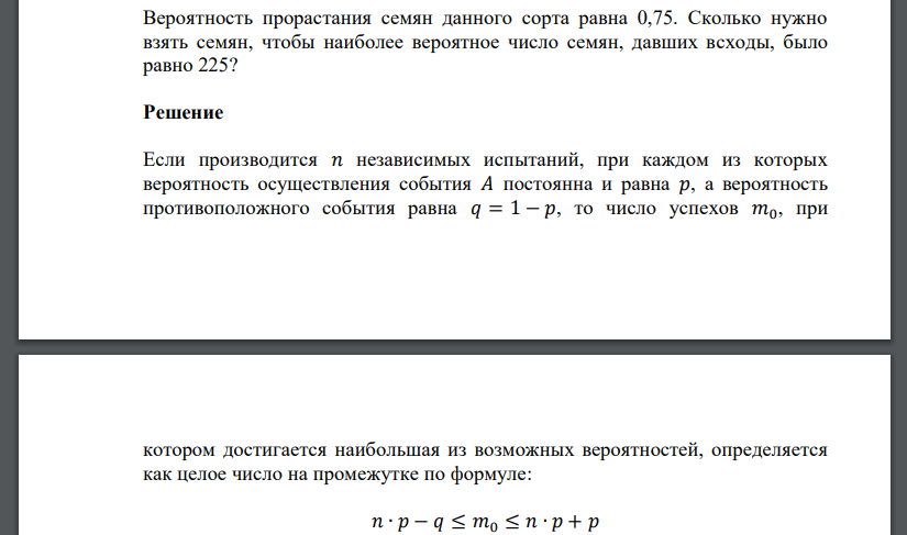 Вероятность прорастания семян данного сорта равна 0,75. Сколько нужно взять семян