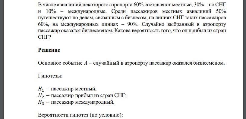 В числе авиалиний некоторого аэропорта 60% составляют местные, 30% – по СНГ и 10% – международные. Среди пассажиров местных авиалиний