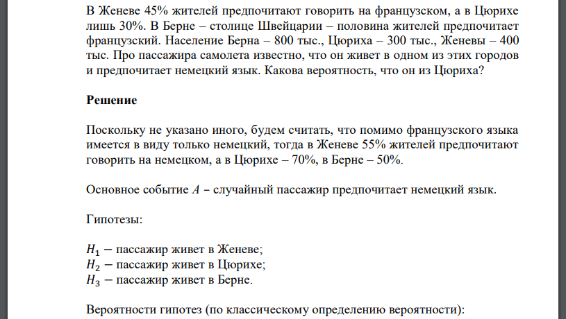 В Женеве 45% жителей предпочитают говорить на французском, а в Цюрихе лишь 30%. В Берне – столице Швейцарии – половина жителей предпочитает