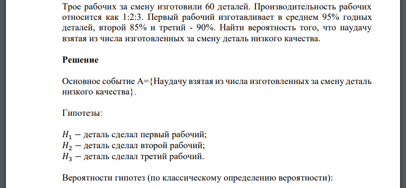 Трое рабочих за смену изготовили 60 деталей. Производительность рабочих относится как 1:2:3. Первый рабочий изготавливает в среднем